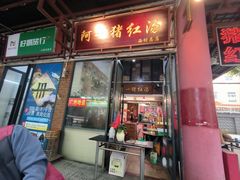 -阿一猪红汤(总店)
