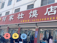 -何家壮馍店(南关总店)