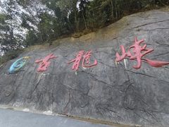 -古龙峡云天玻霸