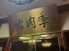 -烤肉季饭庄