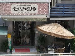 -袁妈红豆汤(重庆总店)