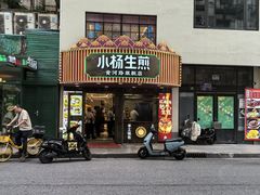 -小杨生煎(黄河路店)