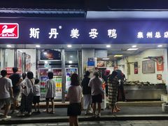 -斯丹姜母鸭·古法干香(涂门街总店)