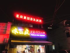 门面-味仙疯美蛙鱼头(清扬路总店)