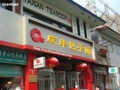 庆丰包子门脸-庆丰包子铺(宣武门店)