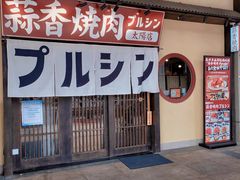 -蒜香焼肉PURUSHIN(马场路店)