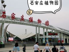 -石家庄市植物园