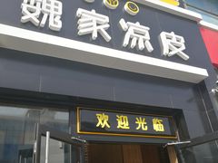 门面-魏家凉皮(十里河店)