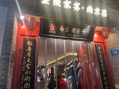 -金陵家宴·金陵春·南京菜(夫子庙店)