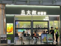 -丘大叔柠檬茶(乐峰广场分店)