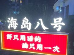 -海岛八号龙虾烧烤田鸡(蓝天路总店)