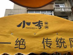 -小李烧鸡(西北角总店)