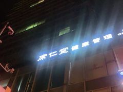 -席仁堂推拿按摩脊柱调理(世纪科贸大厦店)