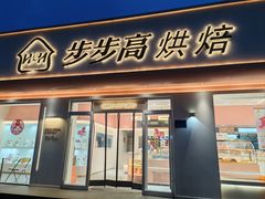 -步步高&朗祺蛋糕(石府店)