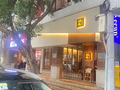 -戏作寿司(观音桥店)