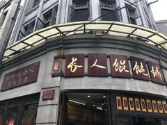门面-长人馄饨铺(解放街店)