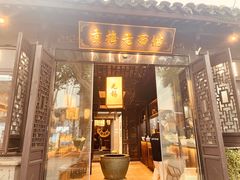 -贡梅老面馆·蟹粉面·无锡特色小吃(南长街主推店)