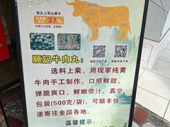 -顺记牛肉店