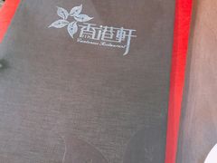 -创元千禧大酒店 · 香港轩
