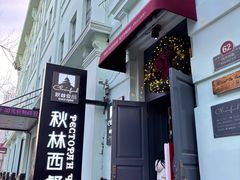 -秋林西餐厅