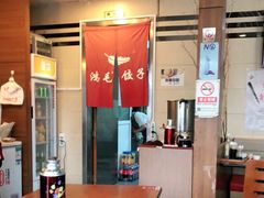 大堂-鸿毛饺子(紫竹桥店)