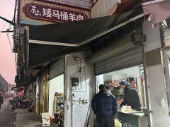 -东山矮马桶羊肉(太湖东山店)