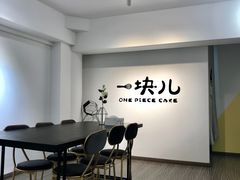 -一块儿·蛋糕定制店(吴兴店)