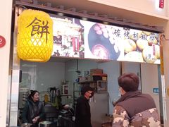 -百年夯碳烤胡椒饼(阿拉城店)