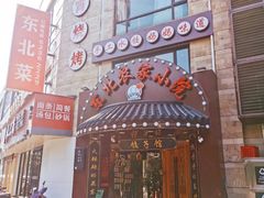 -李老哈·东北菜(宋园路店)