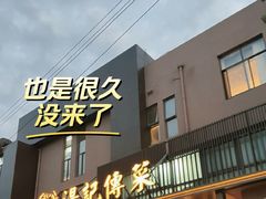 -湯記傳菜