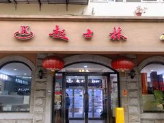 -起士林(荣安大街店)