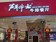 门面-斗牛士牛排餐厅(嘉里汇店)