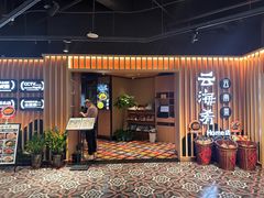 -云海肴·汽锅鸡·云南菜(天山百盛优客店)