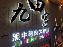 -九田家黑牛烤肉料理(太阳城店)