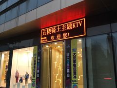 -骑士KTV(红谷滩万达店)
