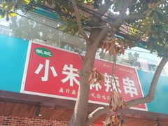 -小朱麻辣串(益民街店)