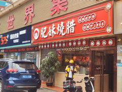 -肥妹烧腊店(翠竹路店)