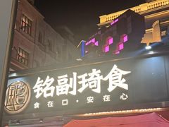 -铭副琦食·虾蟹烩馆(渔人码头店)