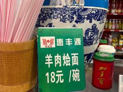 -惠丰源烩面馆(经七路店)
