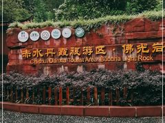 -赤水丹霞旅游区·佛光岩