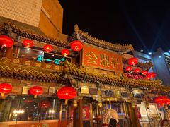 -金鼎轩(方庄天坛店)