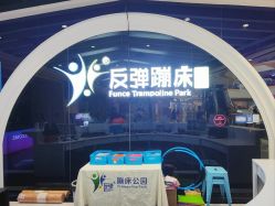 -反弹蹦床公园·亲子乐园·团建·派对(巴南万达店)