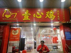 -文记壹心鸡(宝华路店)