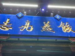 -志亮灌汤蒸饺·清真(庙后街店)