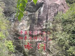 -秦岭终南山世界地质公园翠华山景区