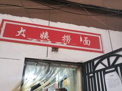 门面-大姨捞面(新安花园店)