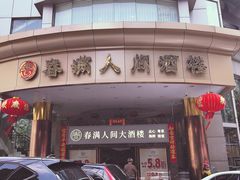 -春满人间酒楼(园岭中路店)