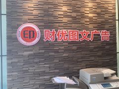-财优图文广告(上大路店)