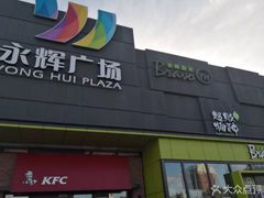 -永辉超市(鲁谷店)