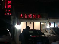 -大自然醉鹅·铁锅火焰鹅(上海联洋店)